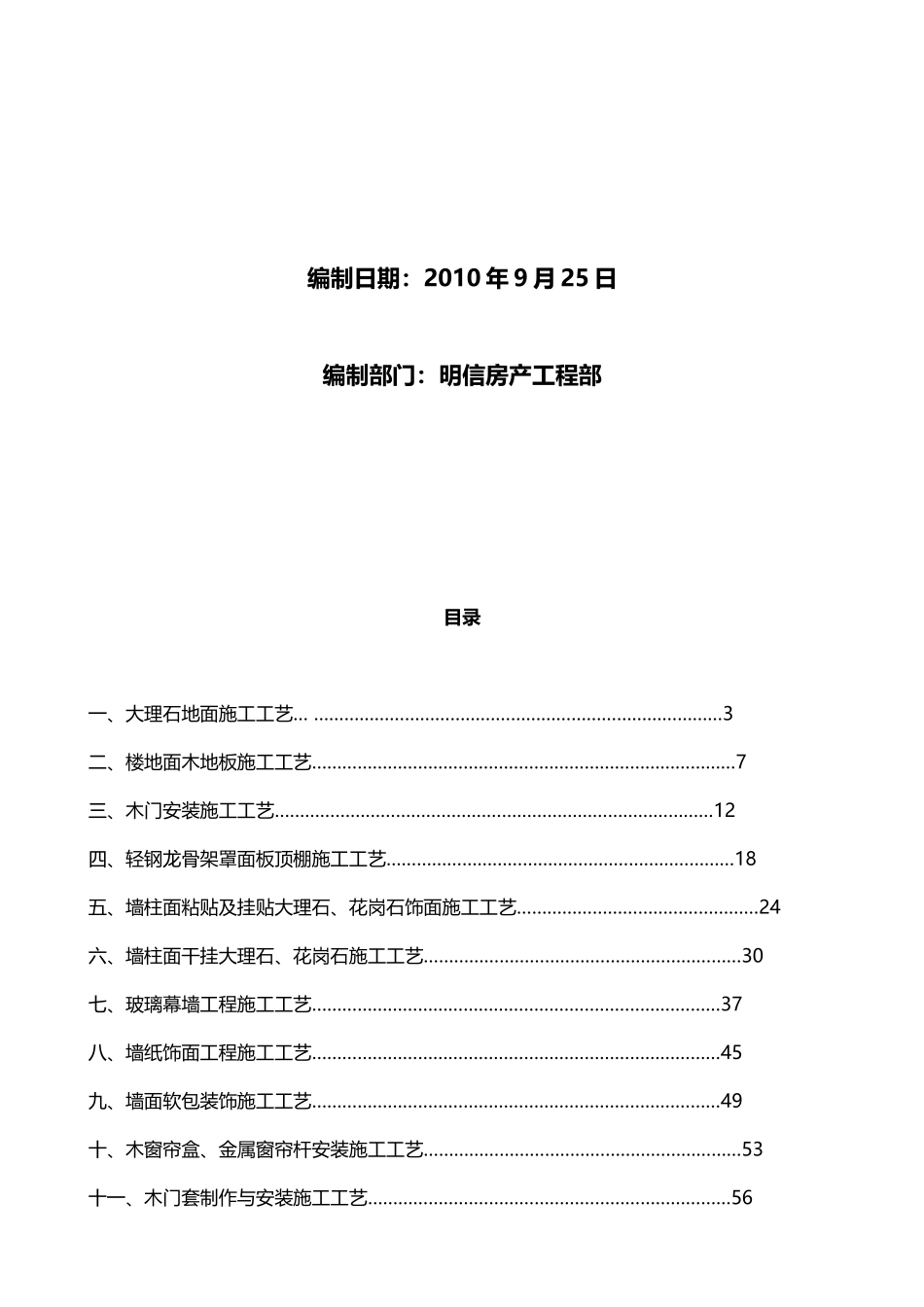 成都明信房地产精装修质量控制标准_118页_XXXX年_第2页