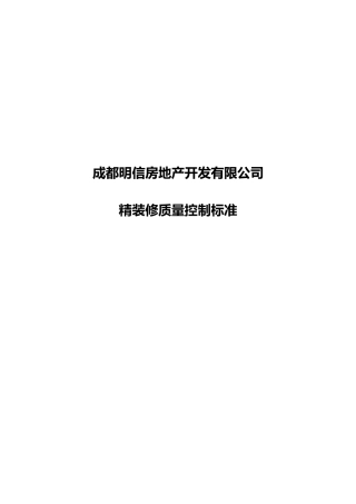 成都明信房地产精装修质量控制标准_118页_XXXX年