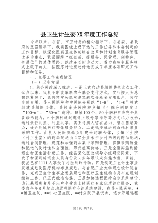 县卫生计生委XX年度工作总结