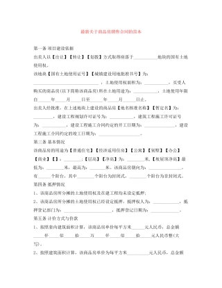 关于商品房销售合同的范本