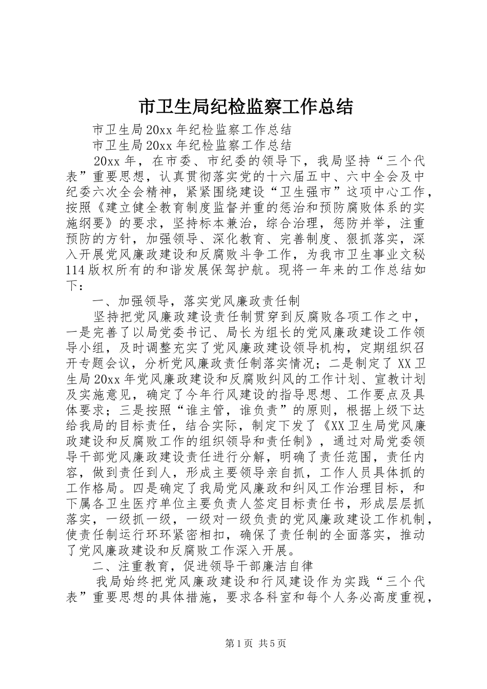 市卫生局纪检监察工作总结_第1页