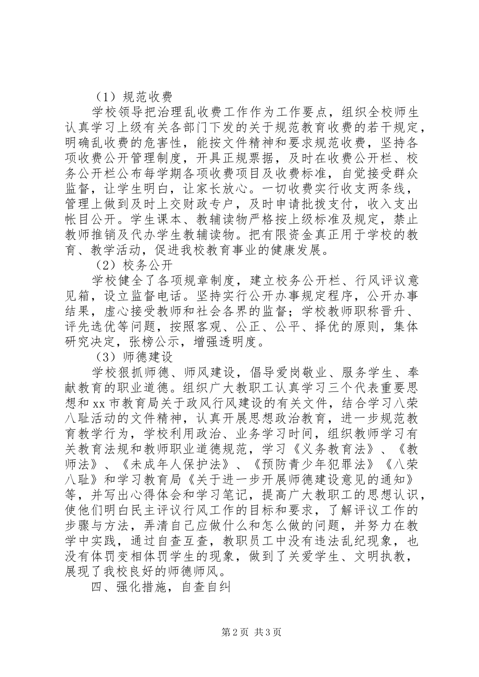 小学民主评议政风行风工作总结_第2页