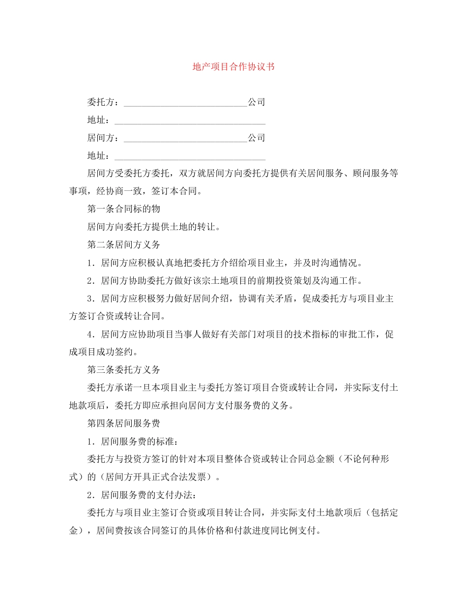 地产项目合作协议书_第1页