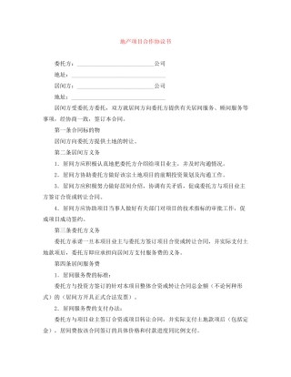 地产项目合作协议书