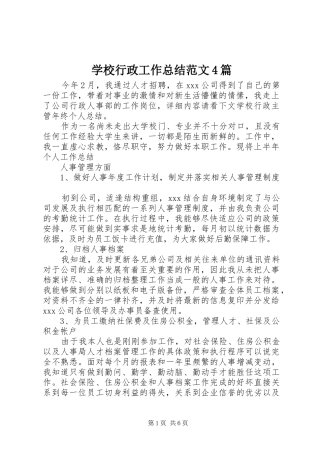 学校行政工作总结范文4篇
