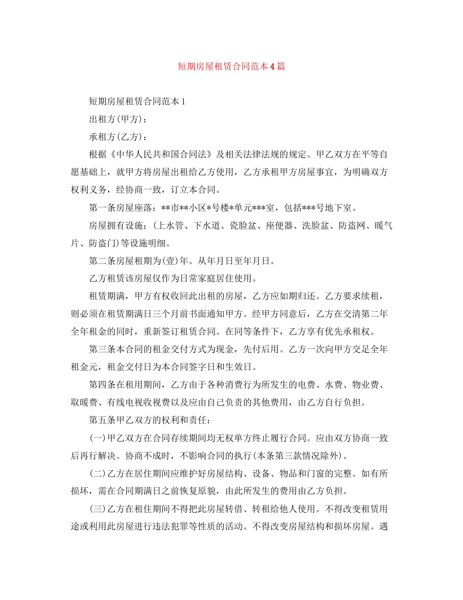 短期房屋租赁合同范本4篇_第1页