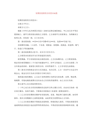 短期房屋租赁合同范本4篇
