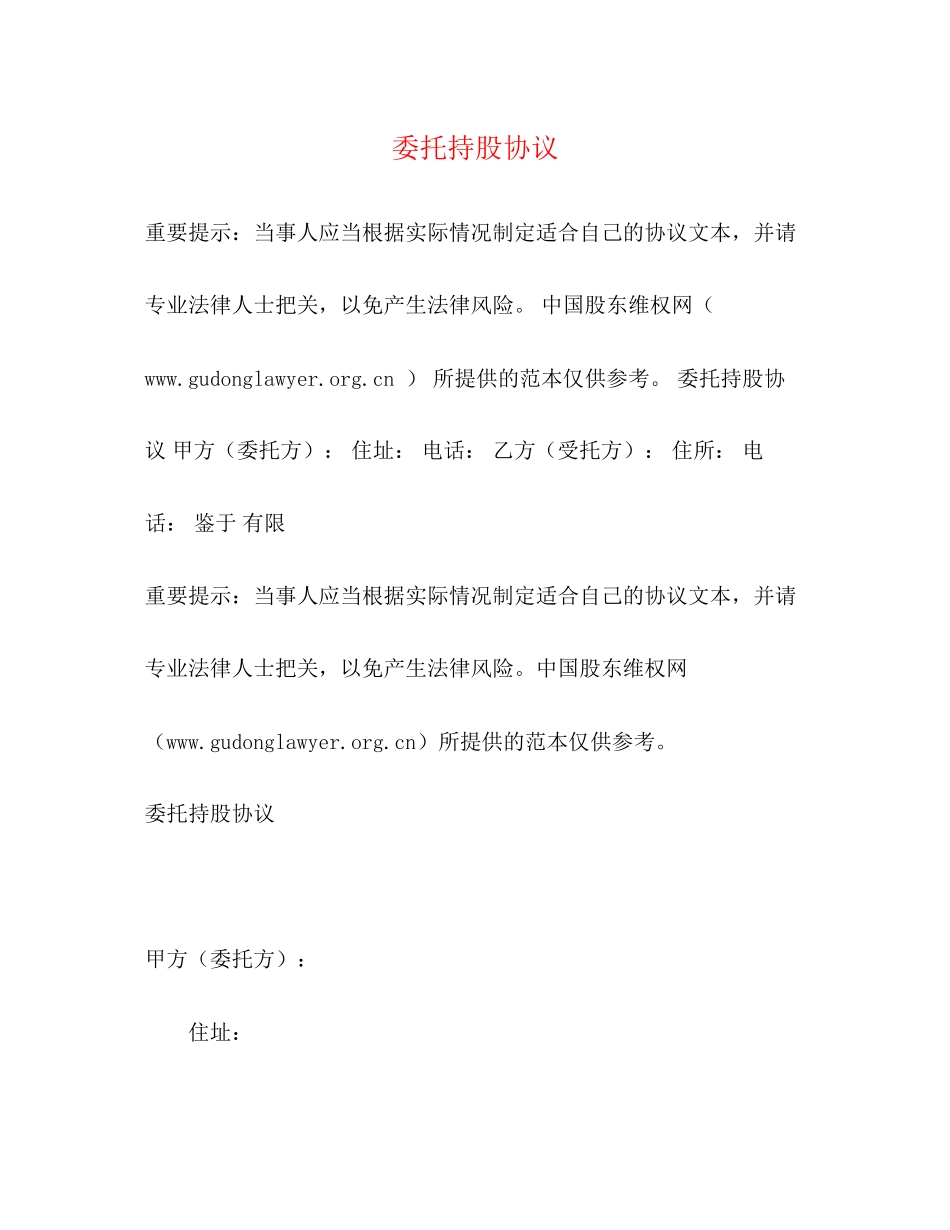 委托持股协议_第1页