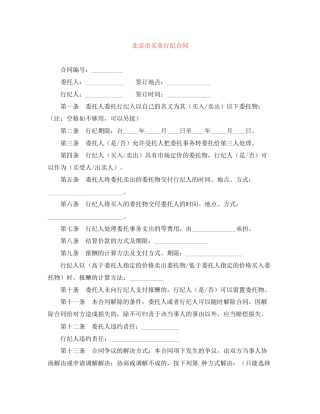 北京市买卖行纪合同