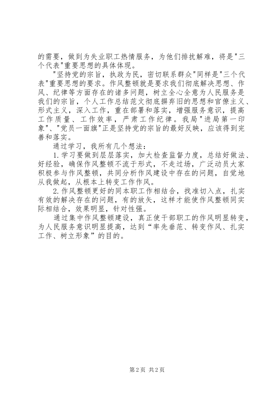 学习机关作风整顿个人工作总结_第2页