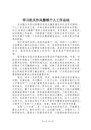 学习机关作风整顿个人工作总结