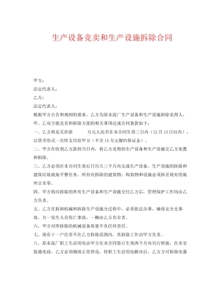《安全管理文档》之生产设备竞卖和生产设施拆除合同