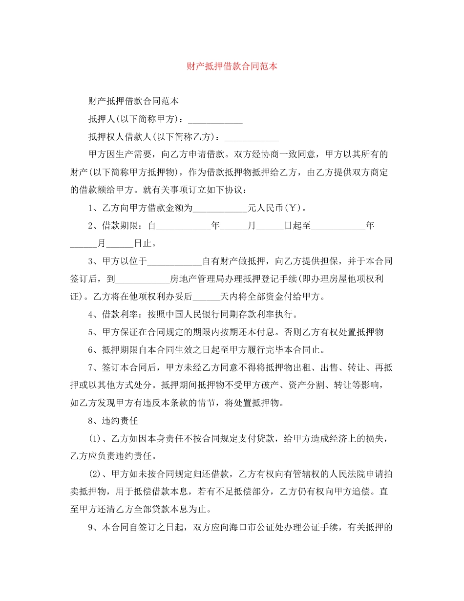 财产抵押借款合同范本_第1页
