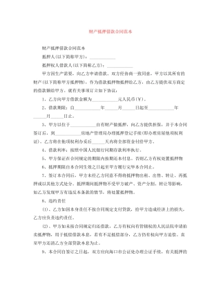 财产抵押借款合同范本