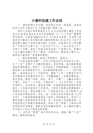 小康村创建工作总结