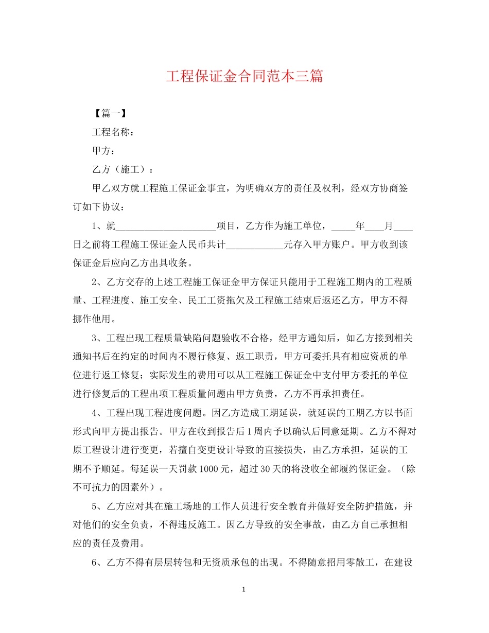 工程保证金合同范本三篇_第1页