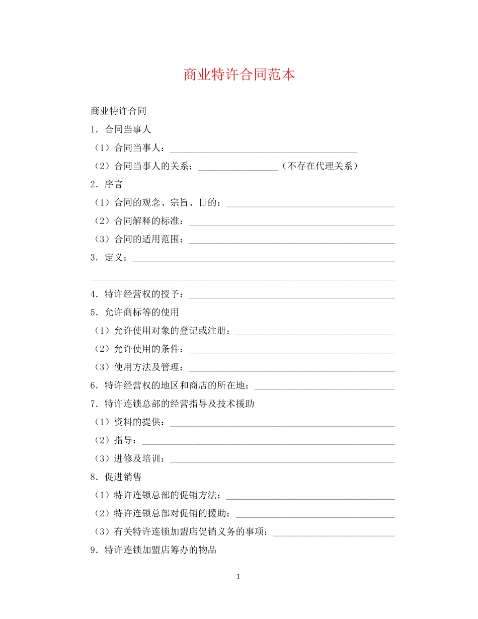 商业特许合同范本_第1页