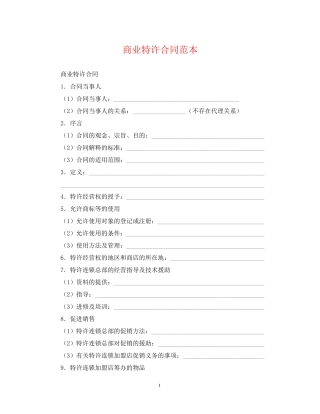 商业特许合同范本