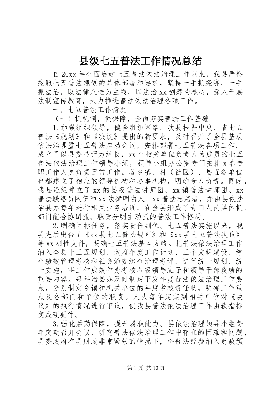 县级七五普法工作情况总结_第1页