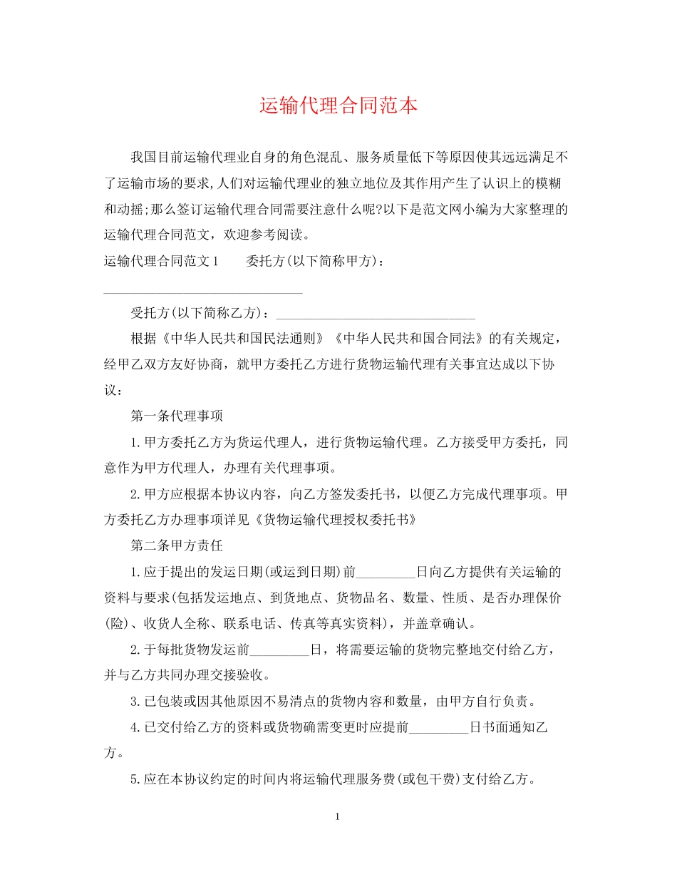 运输代理合同范本_第1页