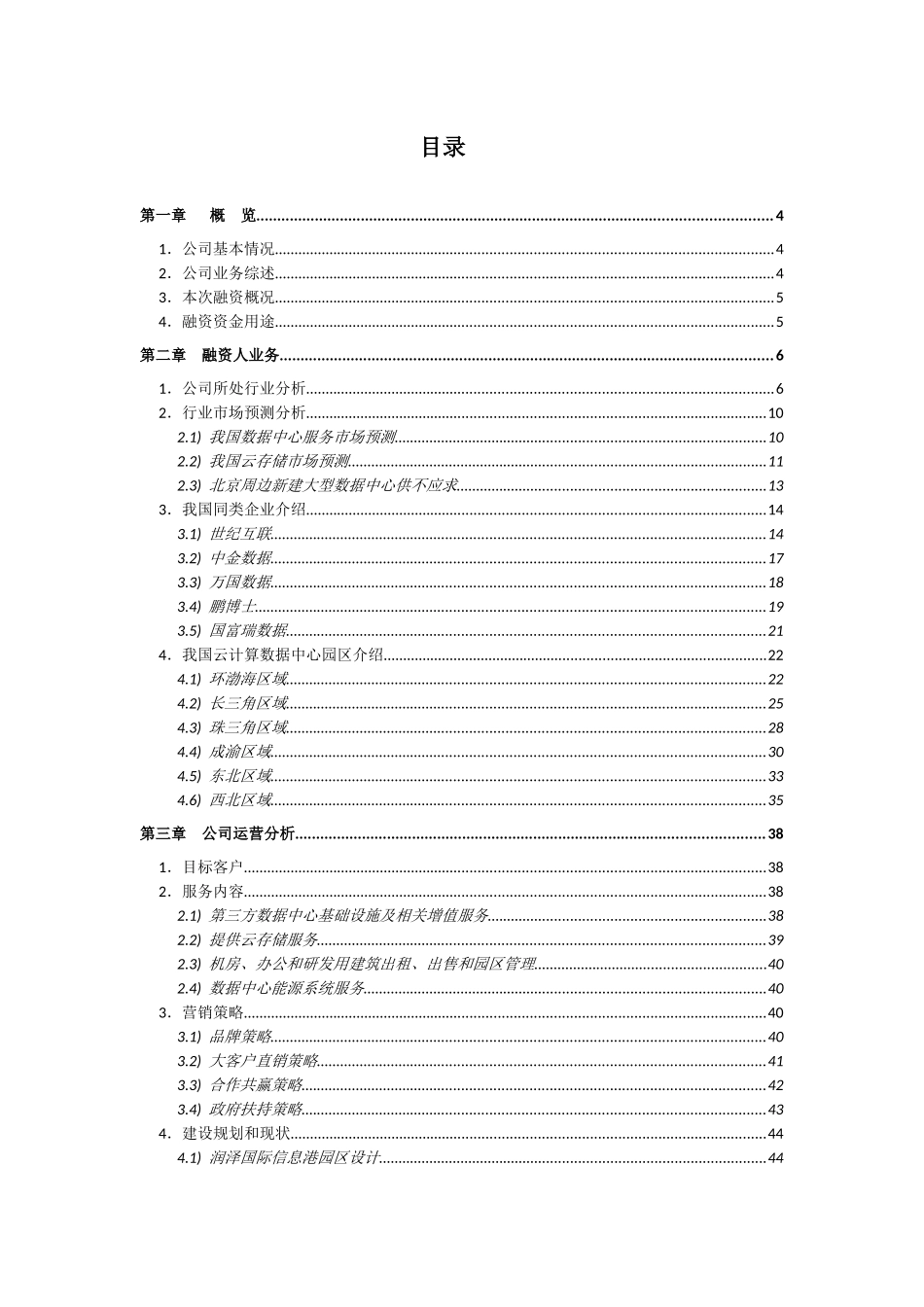 xx公司股权融资计划书_第2页