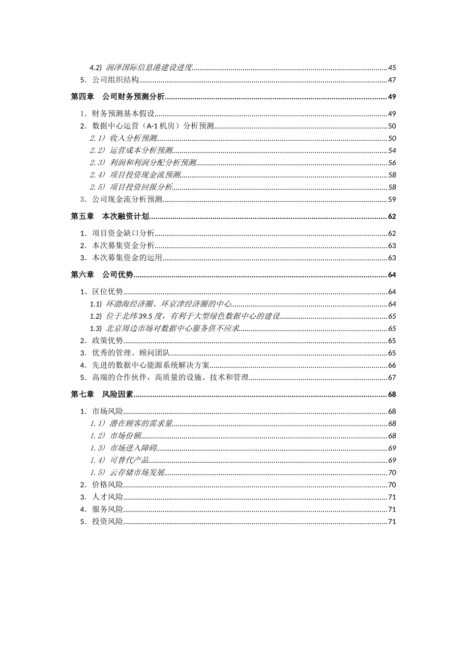 xx公司股权融资计划书_第3页