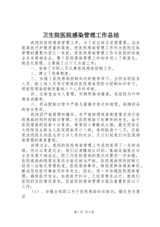 卫生院医院感染管理工作总结