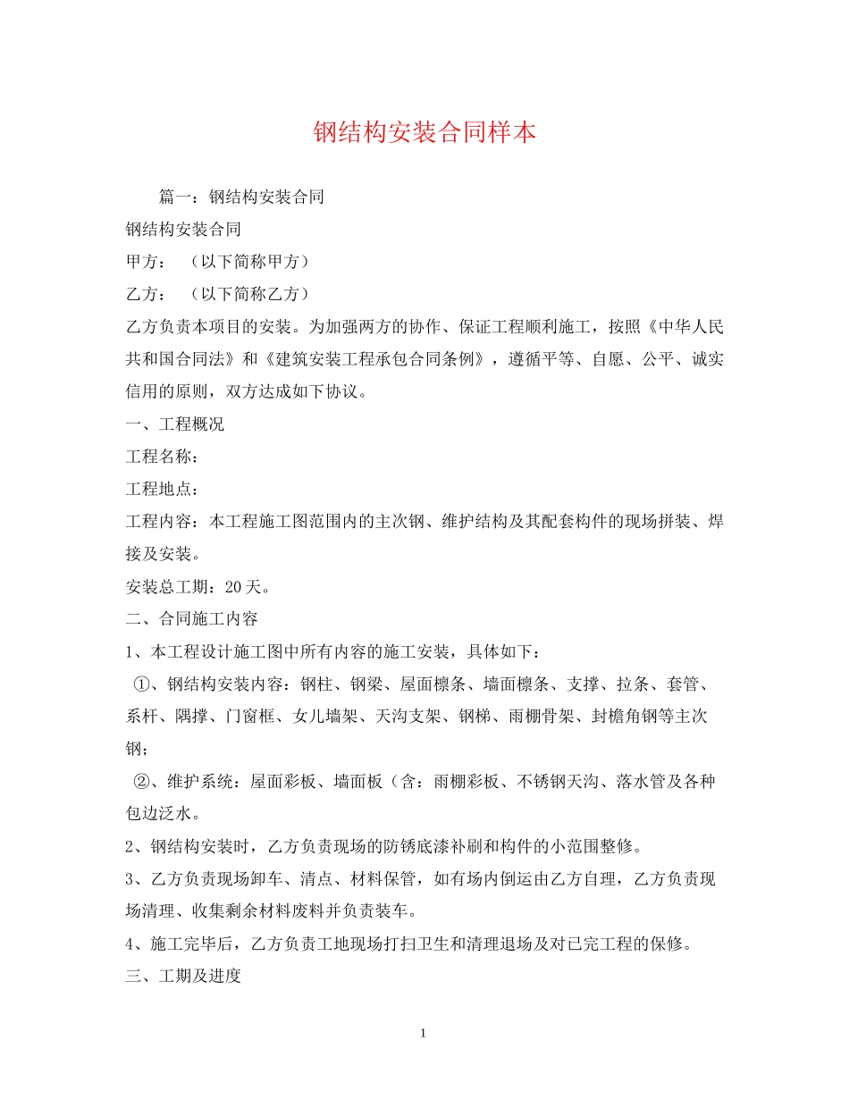 钢结构安装合同样本_第1页