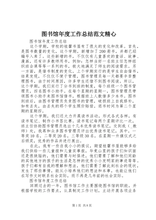 图书馆年度工作总结范文精心