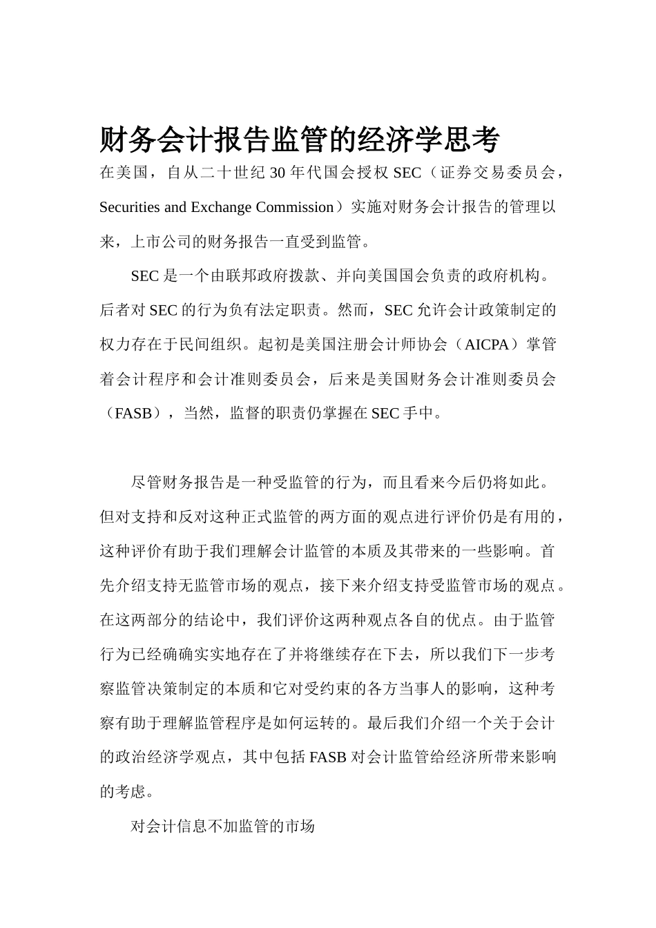 财务会计报告监管的经济学思考_第1页