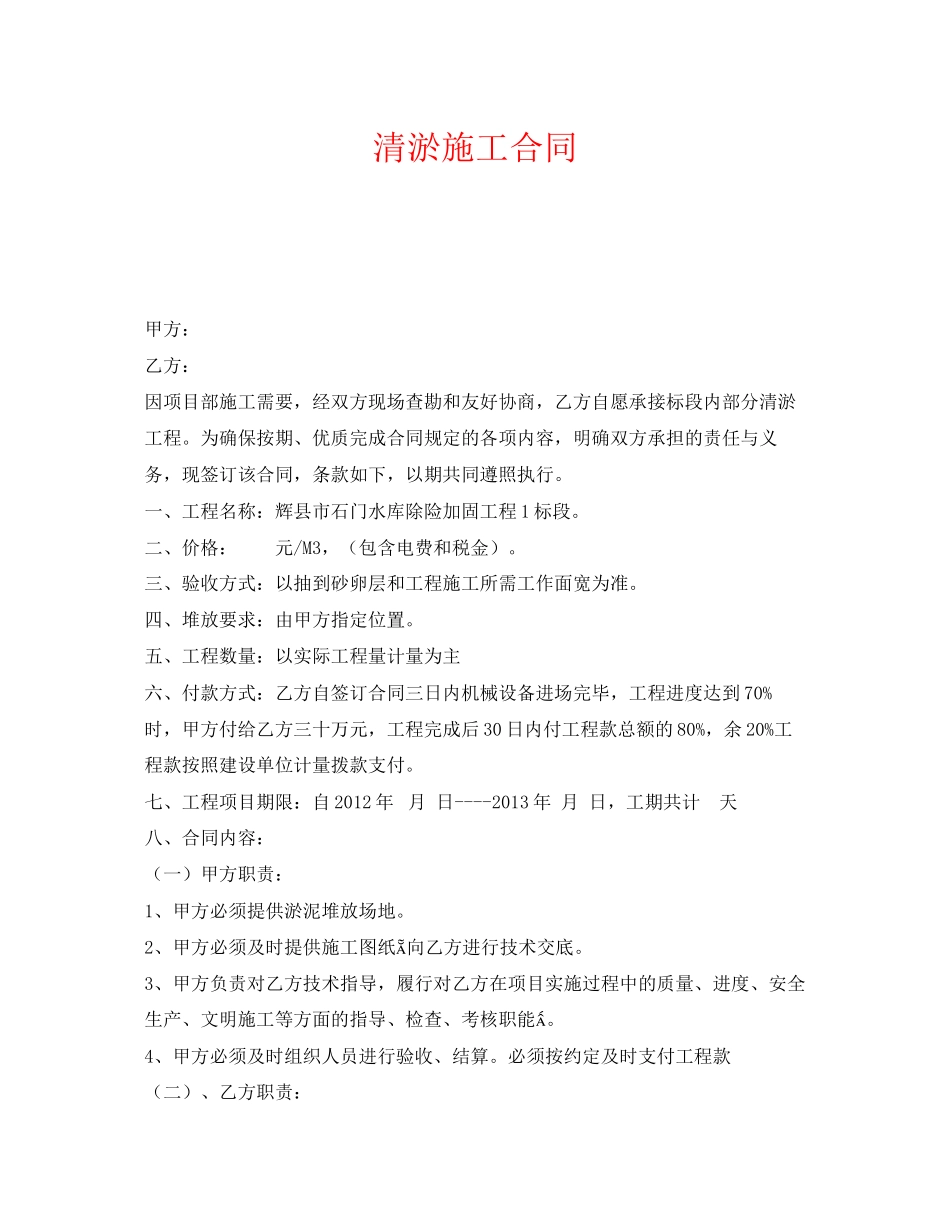 《安全管理文档》之清淤施工合同_第1页