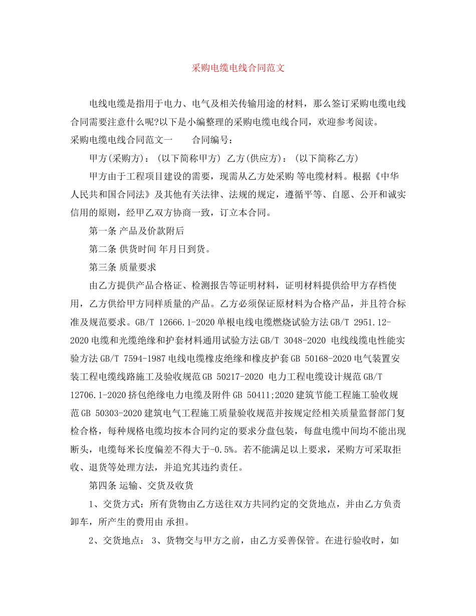 采购电缆电线合同范文_第1页