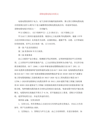 采购电缆电线合同范文