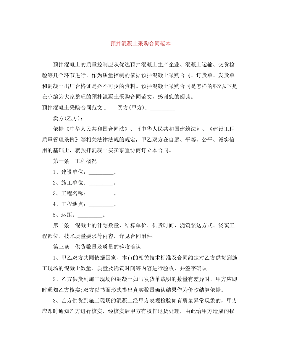 预拌混凝土采购合同范本_第1页