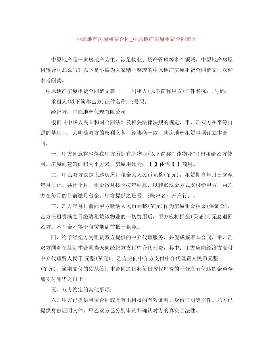 中原地产房屋租赁合同_中原地产房屋租赁合同范本_第1页