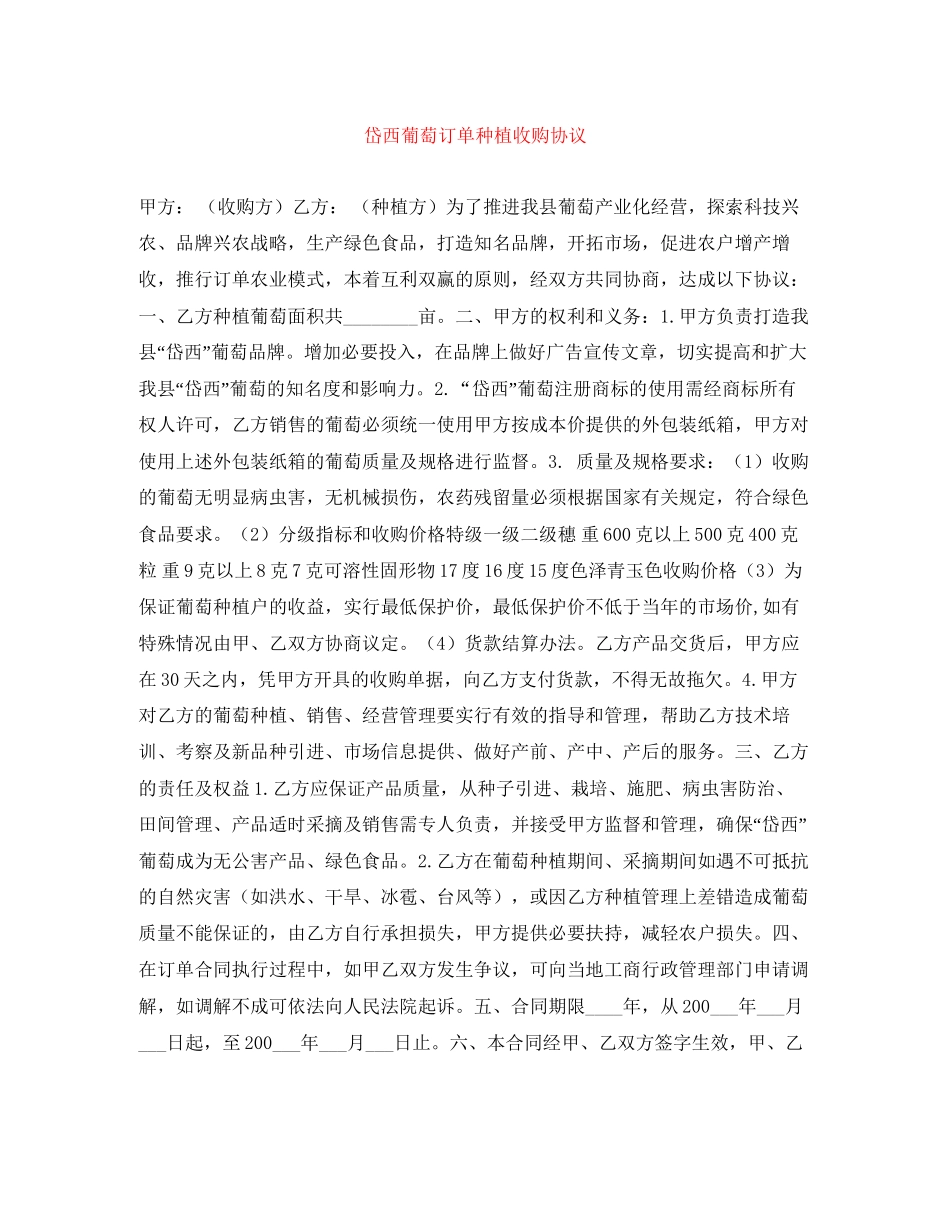 岱西葡萄订单种植收购协议_第1页