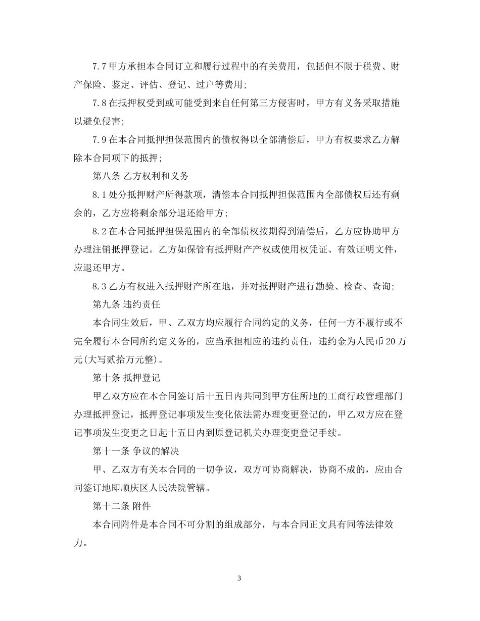 抵押担保合同范本_第3页