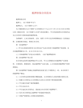 抵押担保合同范本