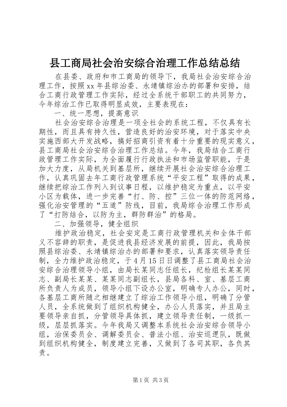 县工商局社会治安综合治理工作总结总结_第1页