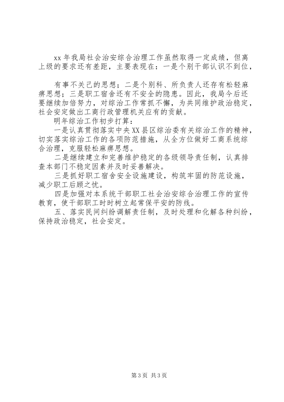 县工商局社会治安综合治理工作总结总结_第3页