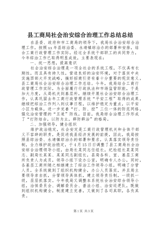 县工商局社会治安综合治理工作总结总结