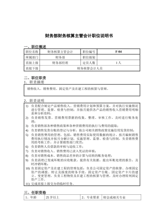 钢铁行业-财务部-核算主管会计岗位说明书