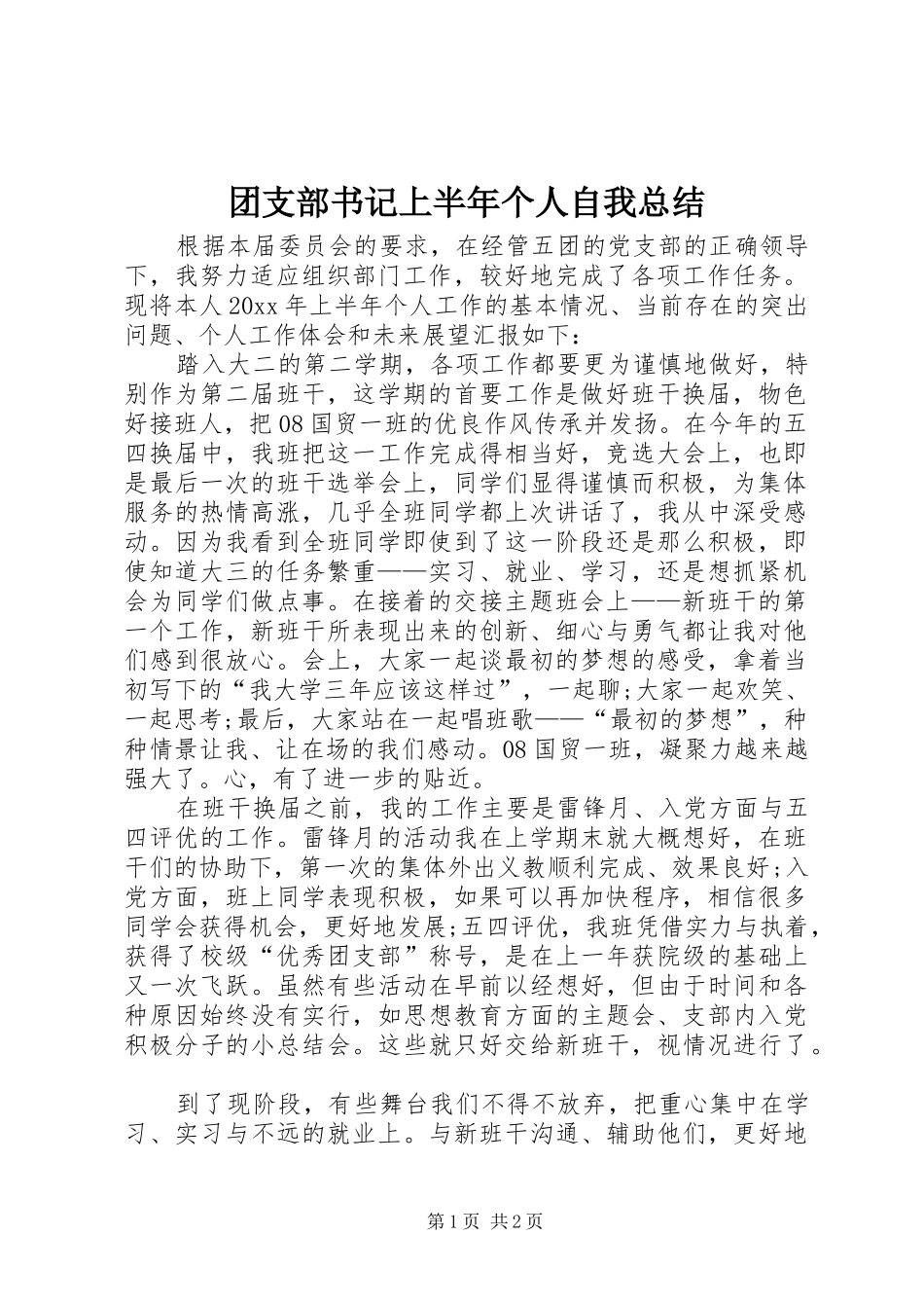 团支部书记上半年个人自我总结_第1页