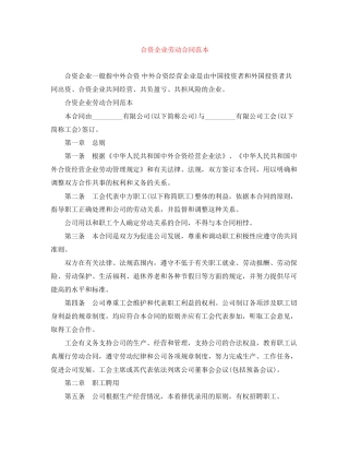 合资企业劳动合同范本