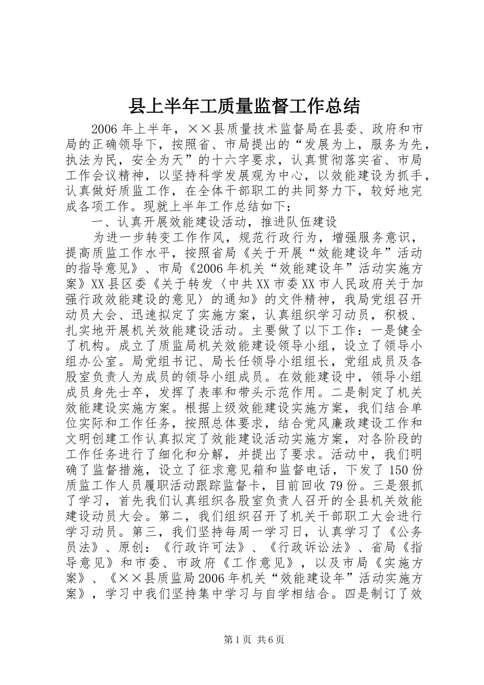 县上半年工质量监督工作总结_第1页