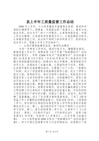 县上半年工质量监督工作总结