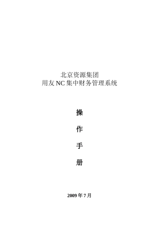 北京资源集团操作手册(总账、固定资产、报表)