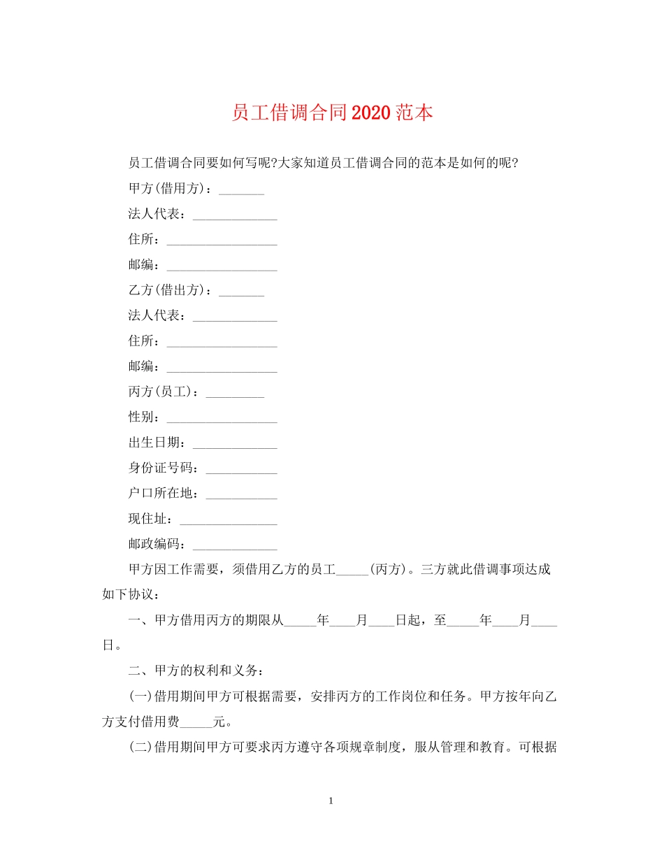 员工借调合同范本_第1页