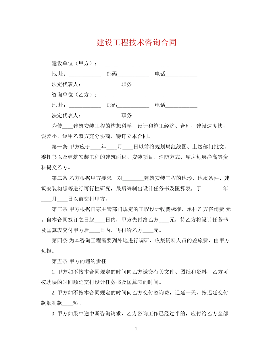 建设工程技术咨询合同2_第1页