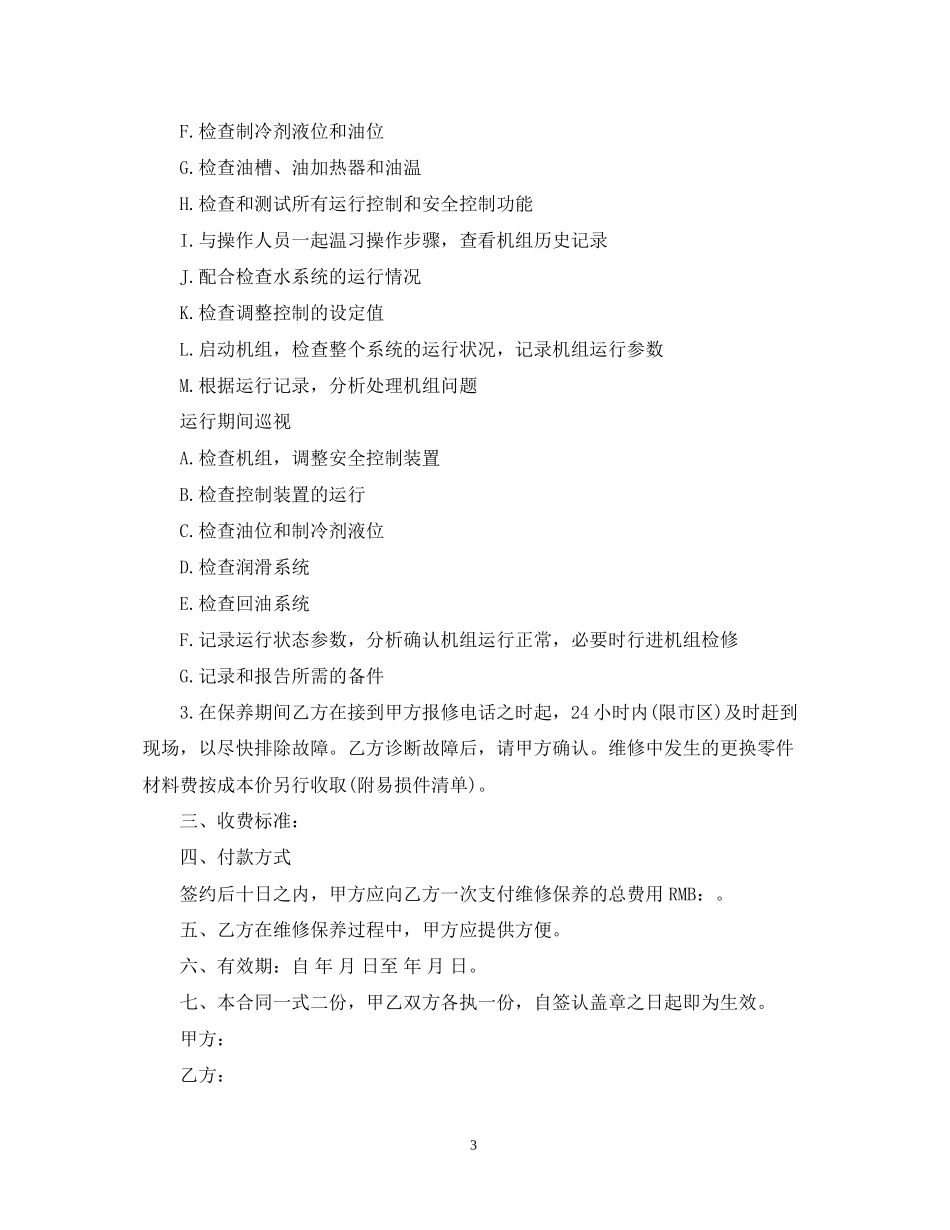 维修保养服务合同范本_第3页